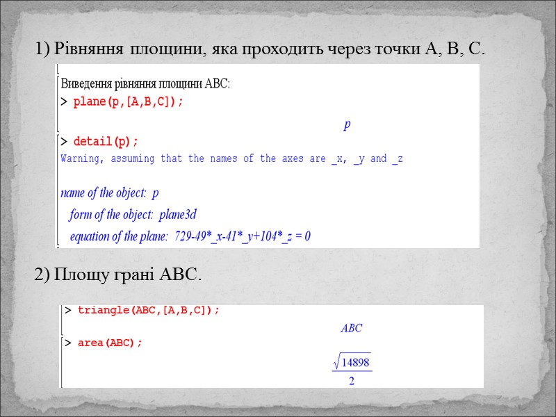 1) Рівняння площини, яка проходить через точки А, В, С.    